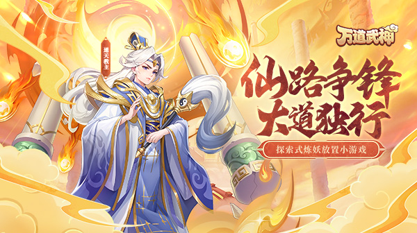 万道武神【BT手游】-欣玥娱乐-热门手游推荐