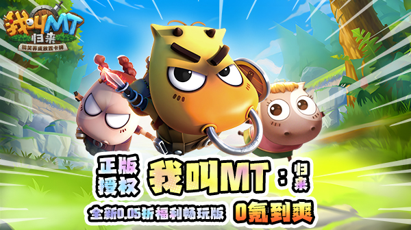 我叫MT:归来(保真0.05折福利版)-欣玥娱乐-热门手游推荐