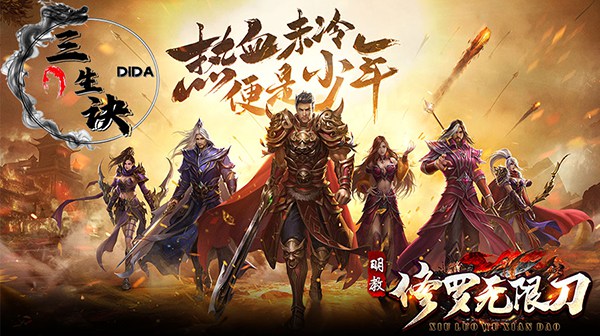 三生诀(修罗无限刀)-欣玥娱乐-热门手游推荐