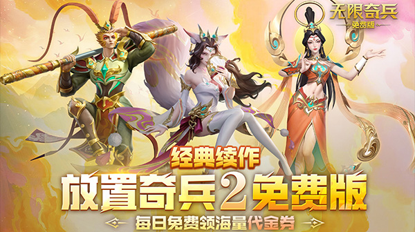 无限奇兵:降临(免费版)-欣玥娱乐-热门手游推荐