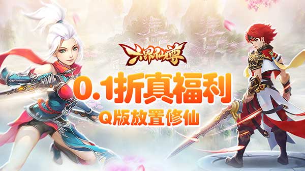 六界仙尊(0.1折送代金券)-欣玥娱乐-热门手游推荐